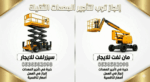 سيزرلفت للايجار رافعات مقصيه للايجار سقالات كهربائ