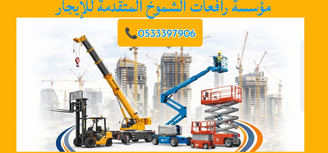 سيزرلفت الدمام والخبر والهفوف والاحساء للايجار