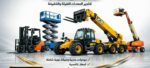 سيزرلفت مانلفت رافعة مقصية رافعة شوكية مكة جدة