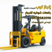 تأجير رافعات شوكيه فوركلفت رافعه شوكيه للايجار الر