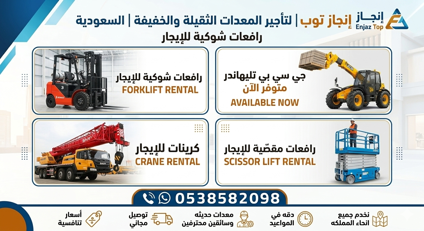 سيزرلفت للايجار رافعات شوكيه فوركلفت للايجار رافعا