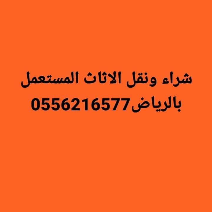 طش الاثاث التالف وقديم الرياض 0556216577