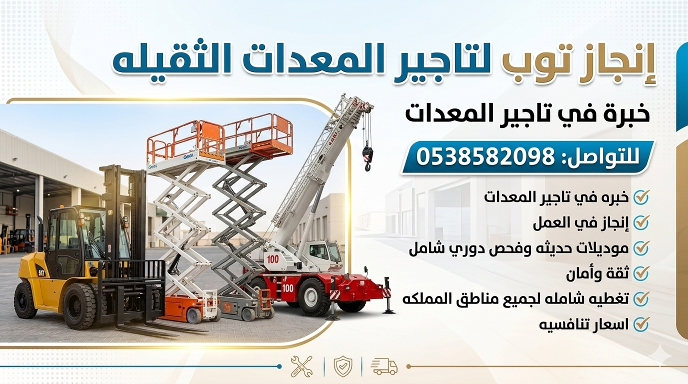 تأجير رافعات شوكيه فوركلفت رافعه شوكيه للايجار الر