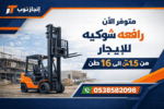 رافعات شوكيه فوركلفت للايجار في الرياض الدمام جده