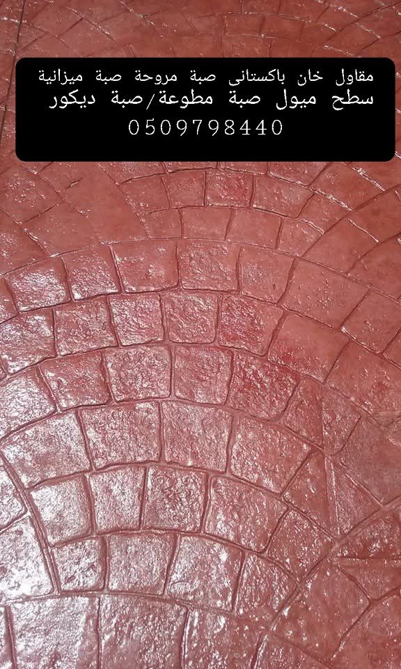 مقاول صبات الاضيات الخرسانة، صبة مطبوعة/صبة ديكور