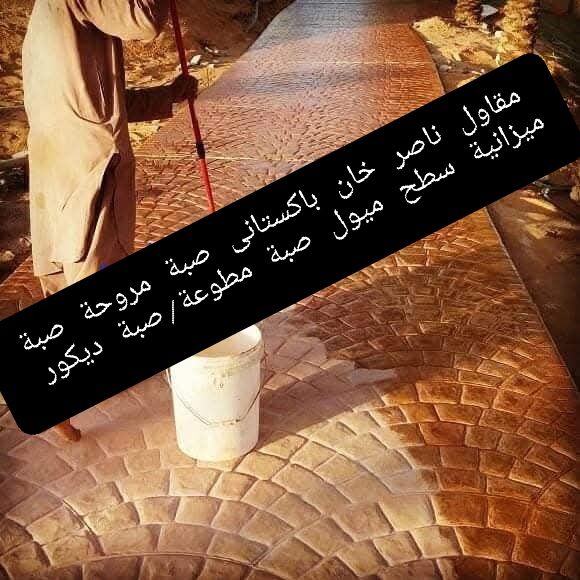 مقاول صبات الاضيات الخرسانة، صبة مطبوعة/صبة ديكور