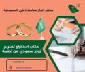 استخراج تصريح زواج تخليص معاملات التجنيس