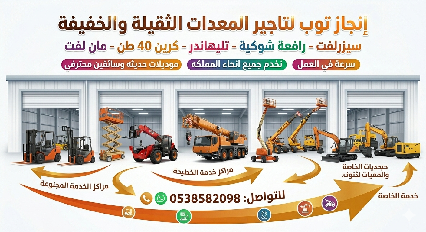 رافعات شوكيه فوركلفت للايجار سيزرلفت للايجار رافعا