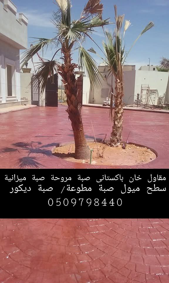 مقاول صبات الاضيات الخرسانة، صبة مطبوعة/صبة ديكور