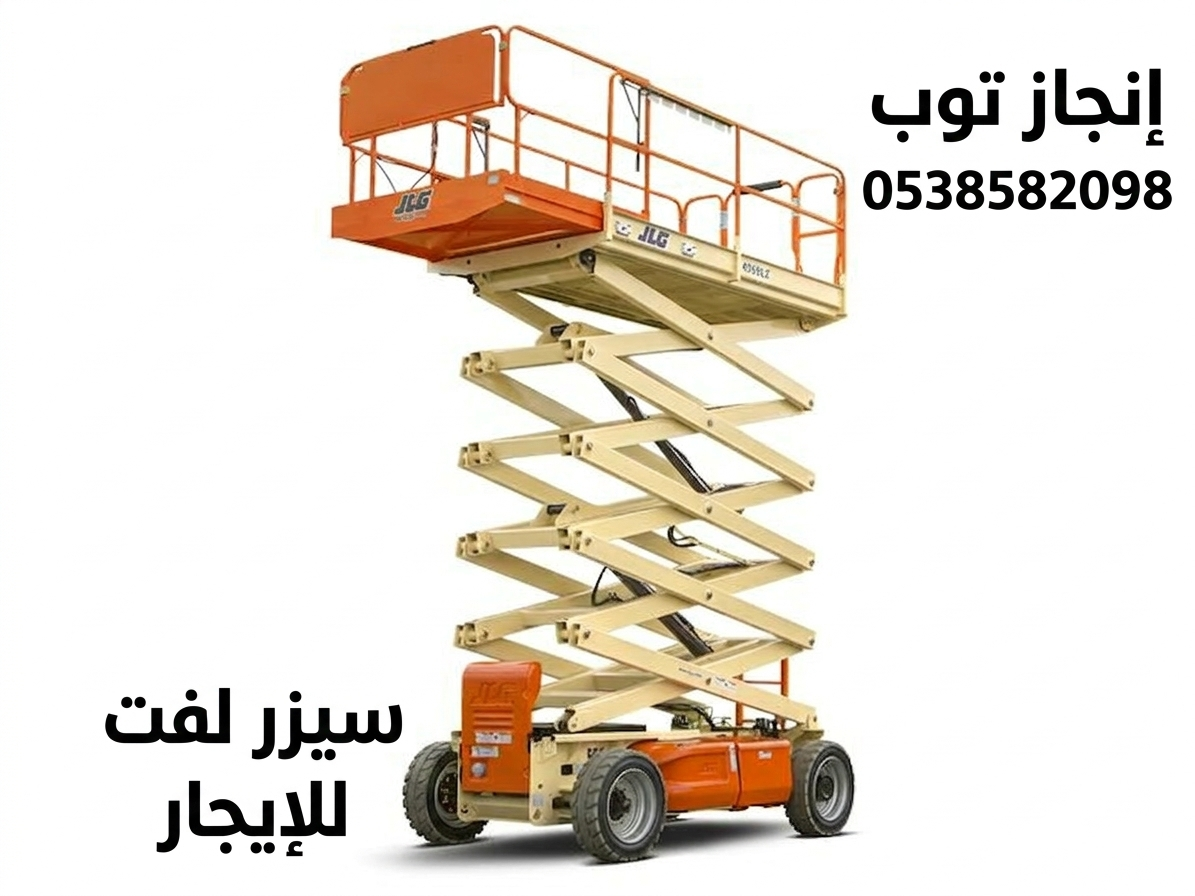 تأجير المعدات الثقيله والخفيفه رافعه شوكيه #وسيزرل