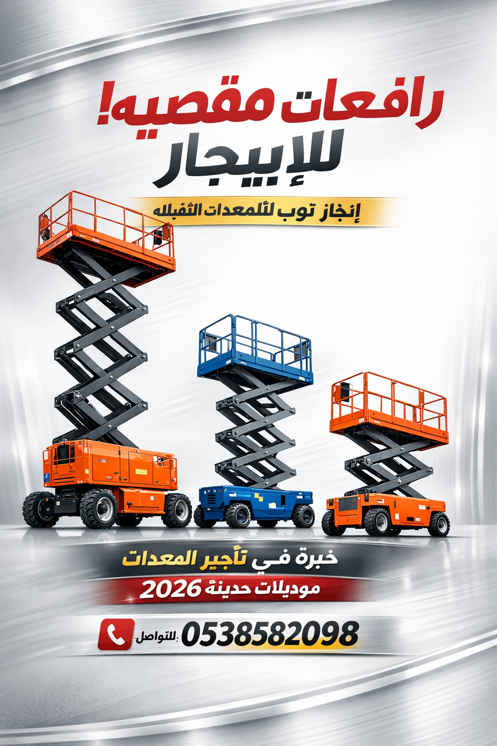 رافعات شوكيه فوركلفت للايجار سيزرلفت للايجار رافعا