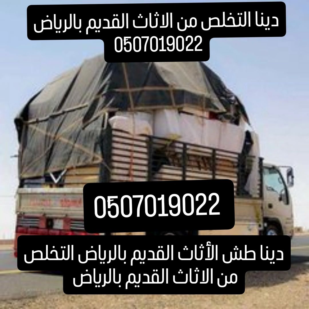 دينا نقل عفش بالرياض 0َ507019022 لوري جامبو نقل عف