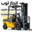 تأجير المعدات الثقيله والخفيفه رافعه شوكيه #وسيزرل