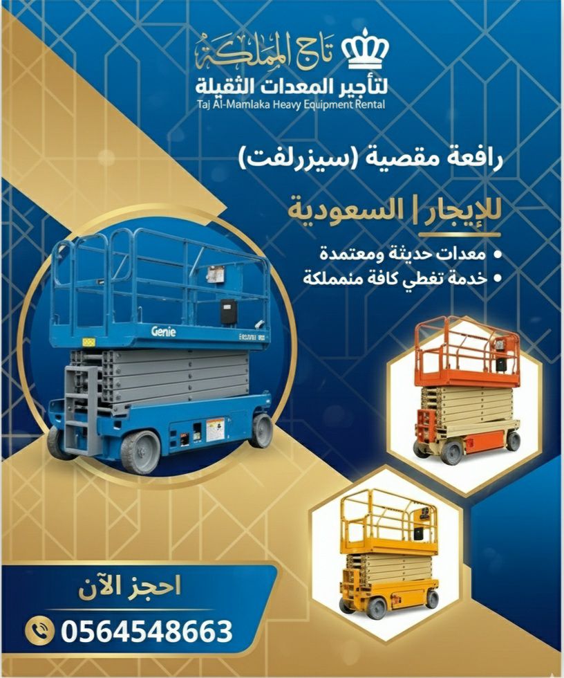 سيزر لفت للأيجار فوركلفت مان لفت للإيجار في مكة