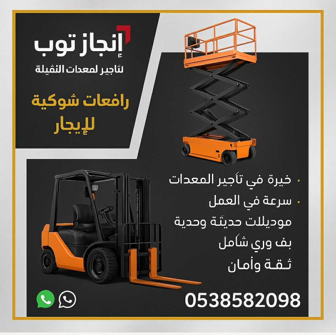 فوركلفت للايجار رافعات شوكيه للايجار رافعات مقصيه