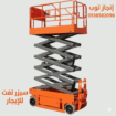 رافعه شوكيه للايجار فوركلفت للايجار تأجير رافعات م