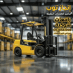 تأجير المعدات الثقيله والخفيفه رافعه شوكيه #وسيزرل