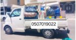 ونيت نقل عفش بالرياض 0َ507019022 ونيت نقل عفش بالر