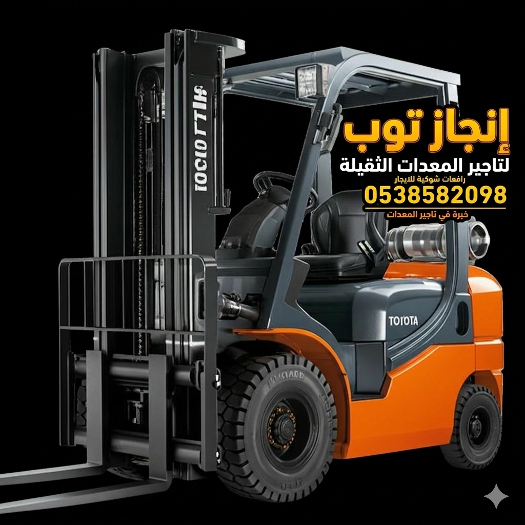 تأجير المعدات الثقيله والخفيفه رافعه شوكيه #وسيزرل