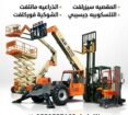 مكة جدة سيزرلفت مانلفت كهرباء ديزل رافعة مقصية راف