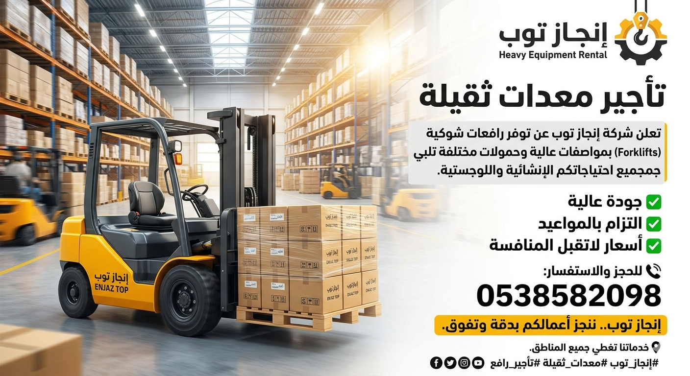 فوركلفت للايجار رافعات شوكيه للايجار سيزرلفت للايج