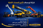 تأجير جميع انواع المعدات الثقيله والخفيفه رافعات ش