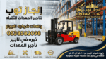تأجير رافعات شوكيه فوركلفت . 1.5طن الى25طن