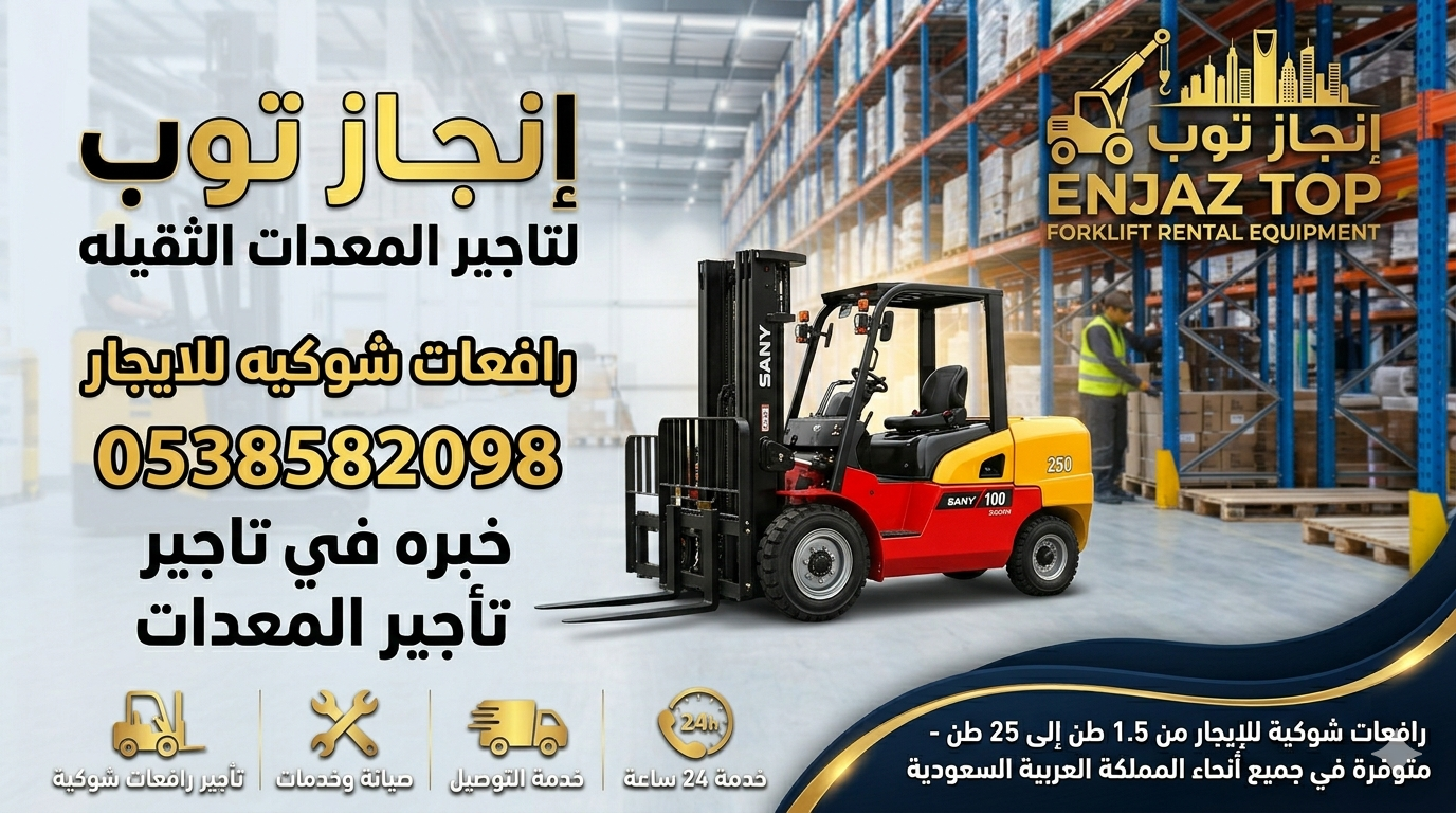 تأجير رافعات شوكيه فوركلفت . 1.5طن الى25طن