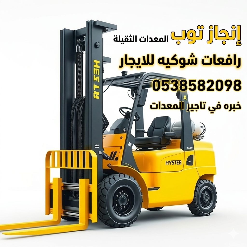 تأجير المعدات الثقيله والخفيفه رافعه شوكيه #وسيزرل
