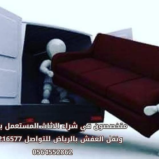 طش الاثاث التالف والقديم الذي تودي التخلص منه بالر