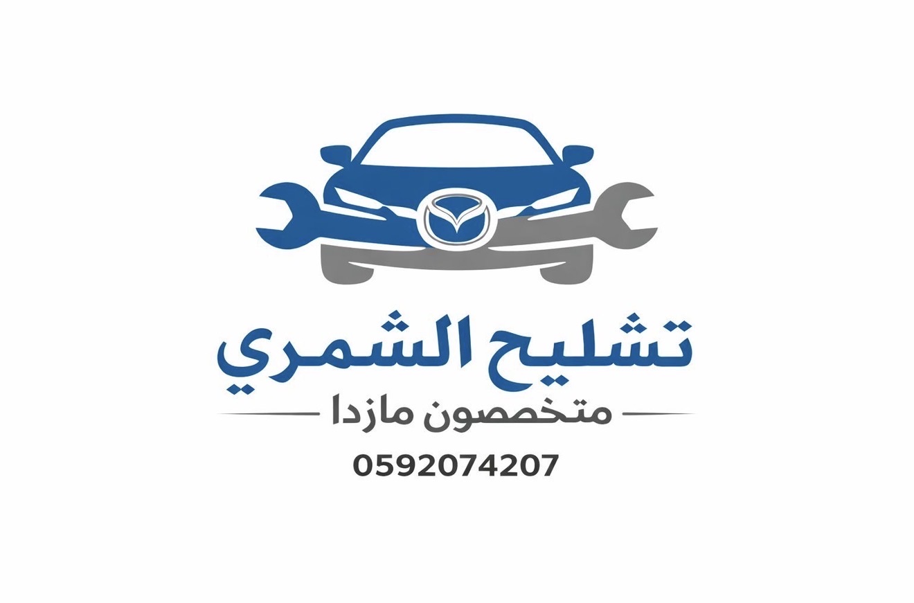 تشليح مازدا قطع مازدا تشليح الشمري 0592074207