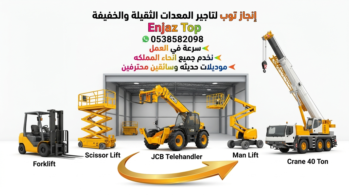 سيزرلفت للايجار رافعات شوكيه للايجار مان لفت للايج