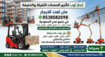 رافعات شوكيه للايجار فوركلفت 1.5طن#2.5طن#3طن#5طن#7