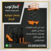 رافعات شوكيه فوركلفت للايجار سيزرلفت للايجار رافعا