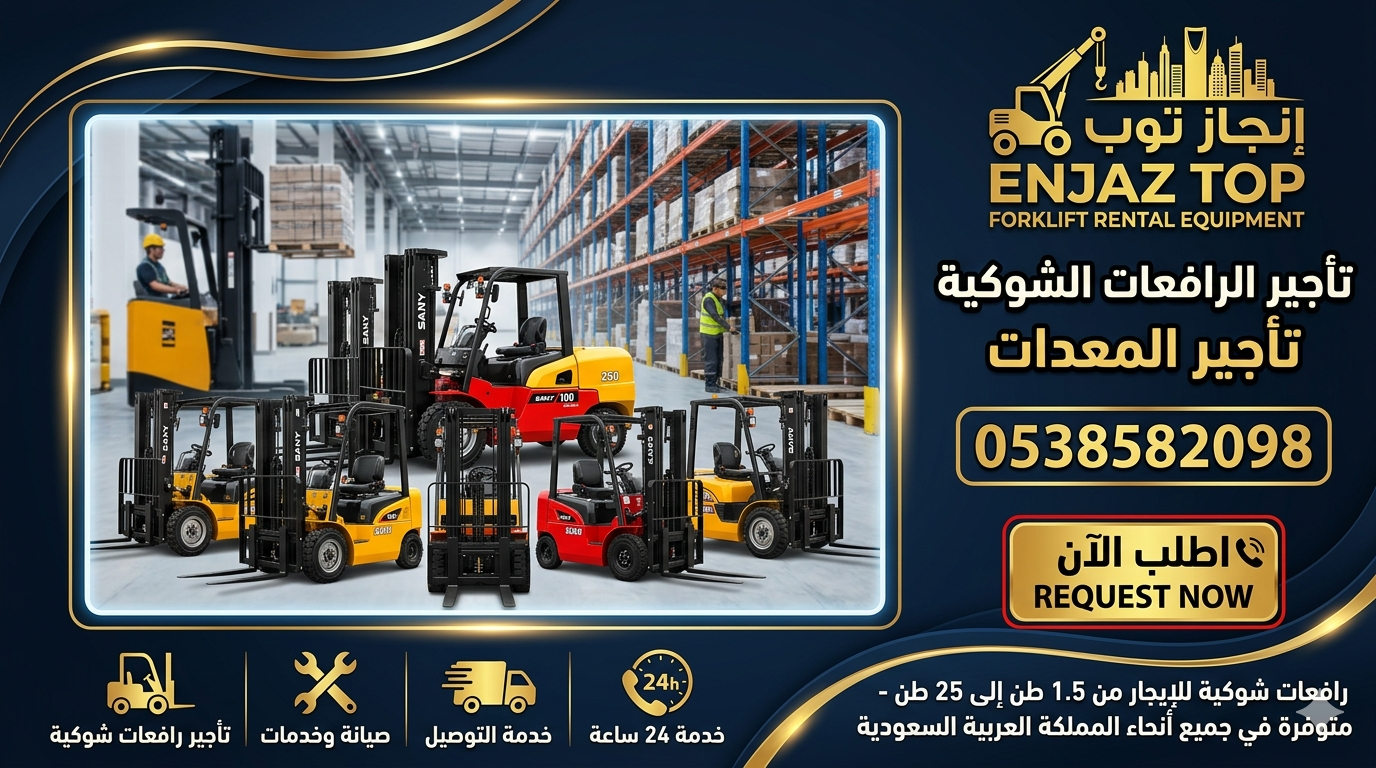 تأجير رافعات شوكيه فوركلفت . 1.5طن الى25طن