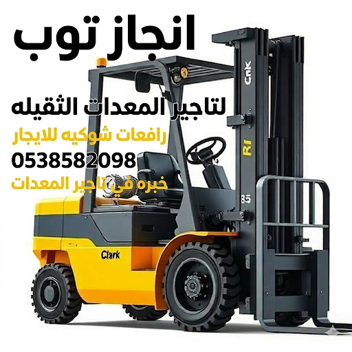 رافعه شوكيه للايجار فوركلفت للايجار تأجير رافعات م