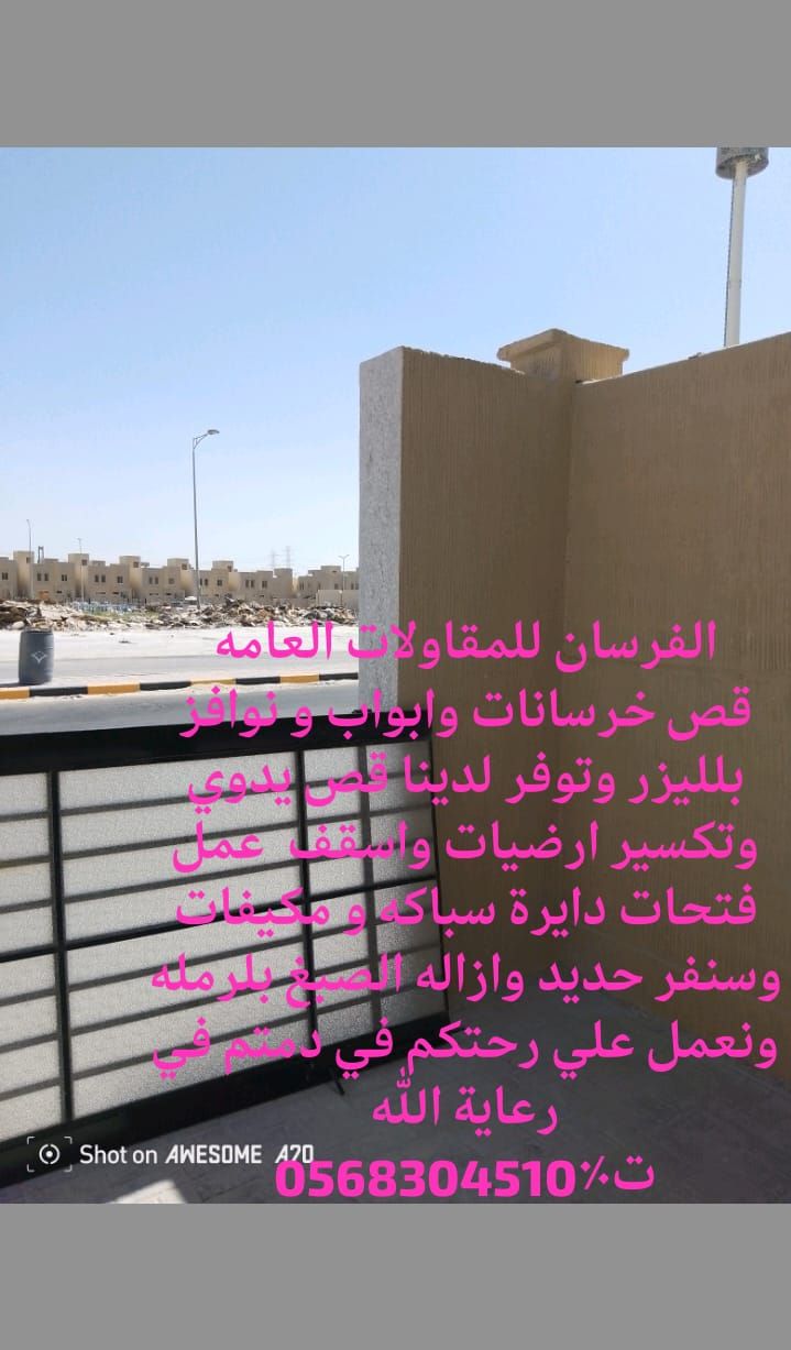 للجميع الاعمال القص والجدارن ابواب ونوافز