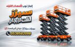 رافعات شوكيه فوركلفت للايجار سيزرلفت للايجار رافعا