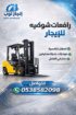 رافعات شوكيه فوركلفت للايجار سيزرلفت للايجار رافعا