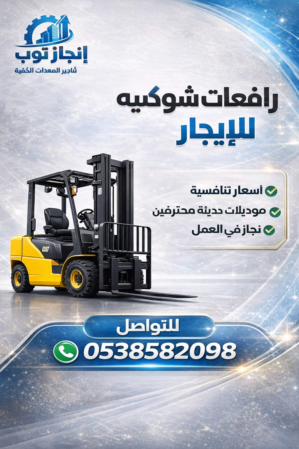 رافعات شوكيه فوركلفت للايجار سيزرلفت للايجار رافعا