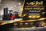 فوركلفت رافعه شوكيه للايجار سيزرلفت للايجار رافعات