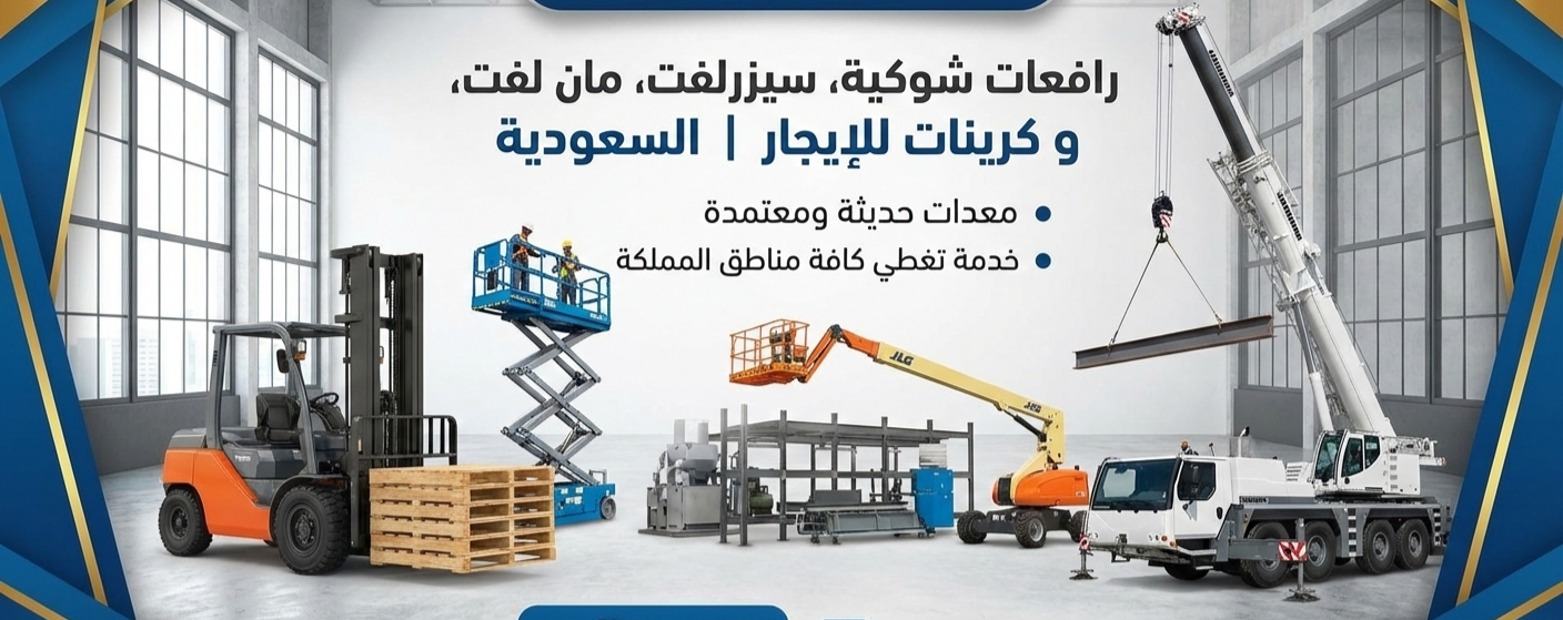 سيزرلفت مان لفت رافعة مقصية كهرباء ديزل رافعة شوكي