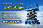 رافعه شوكيه من 1.5طن الى 25طن سيزرلفت للايجار من 8