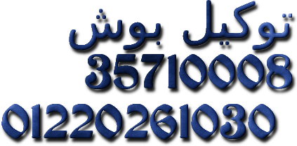 ضمان صيانة غسالات اطباق بوش الشروق 01283377353