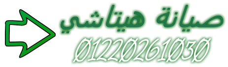 صيانة ثلاجات دوبلكس هيتاشي فيصل 01010916814