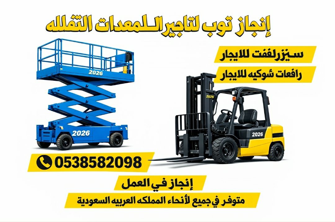 رافعه شوكيه من 1.5طن الى 25طن سيزرلفت للايجار من 8