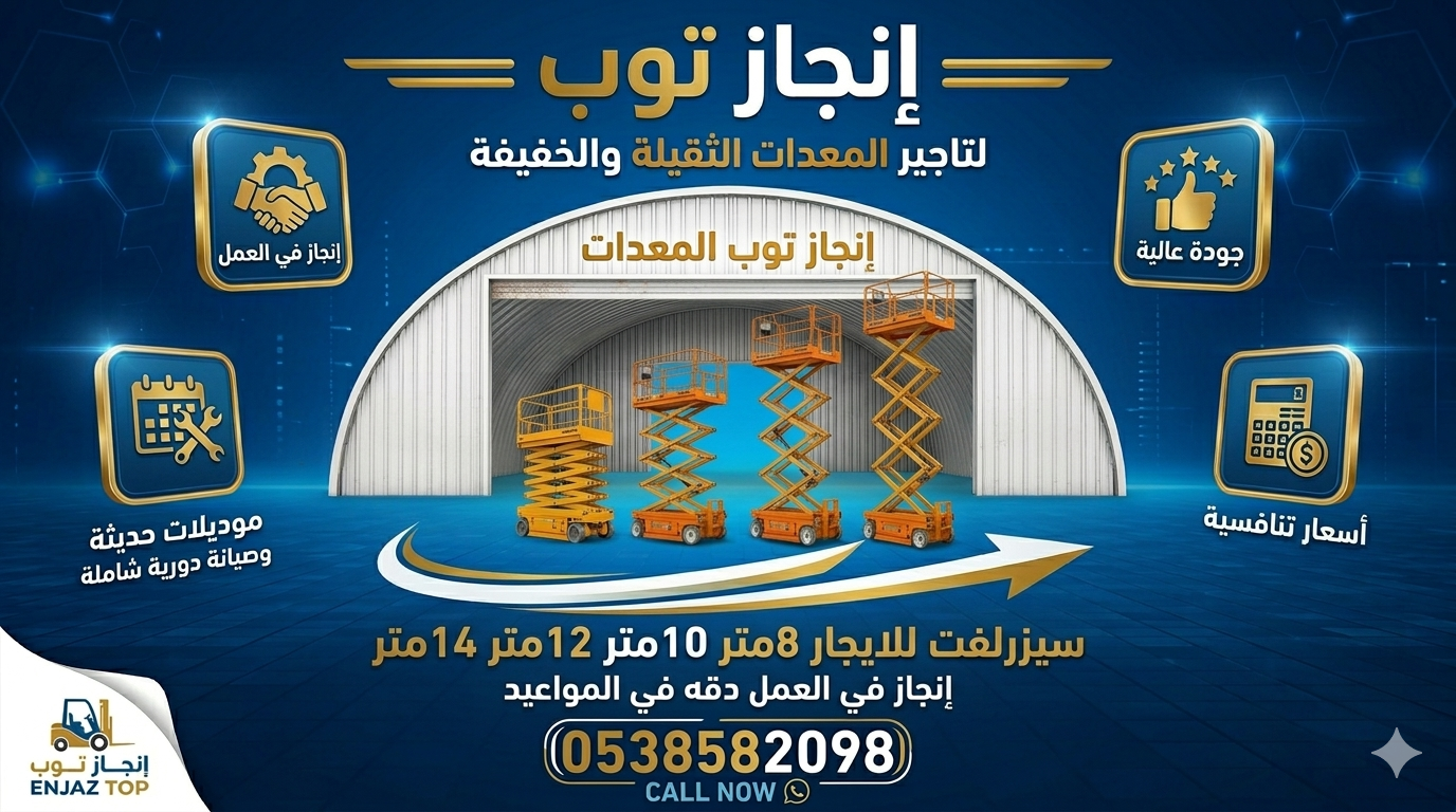 فوركلفت للايجار رافعات شوكيه للايجار سيزرلفت للايج