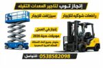 سيزرلفت للايجار رافعات شوكيه للايجار مان لفت للايج
