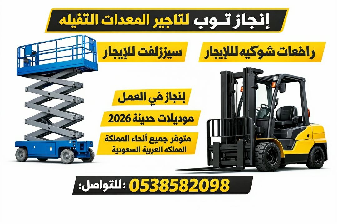 سيزرلفت للايجار رافعات شوكيه للايجار مان لفت للايج