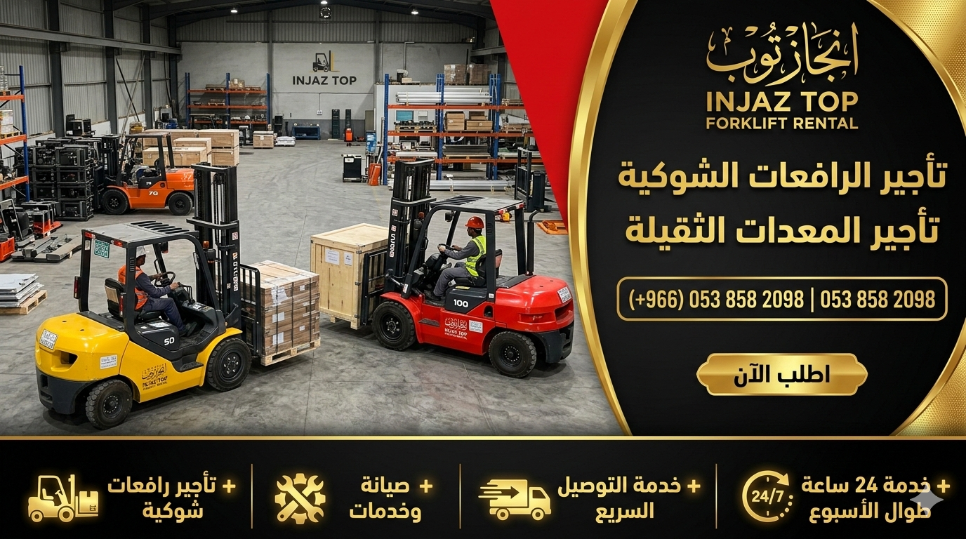 تأجير رافعات شوكيه فوركلفت رافعه شوكيه للايجار الر
